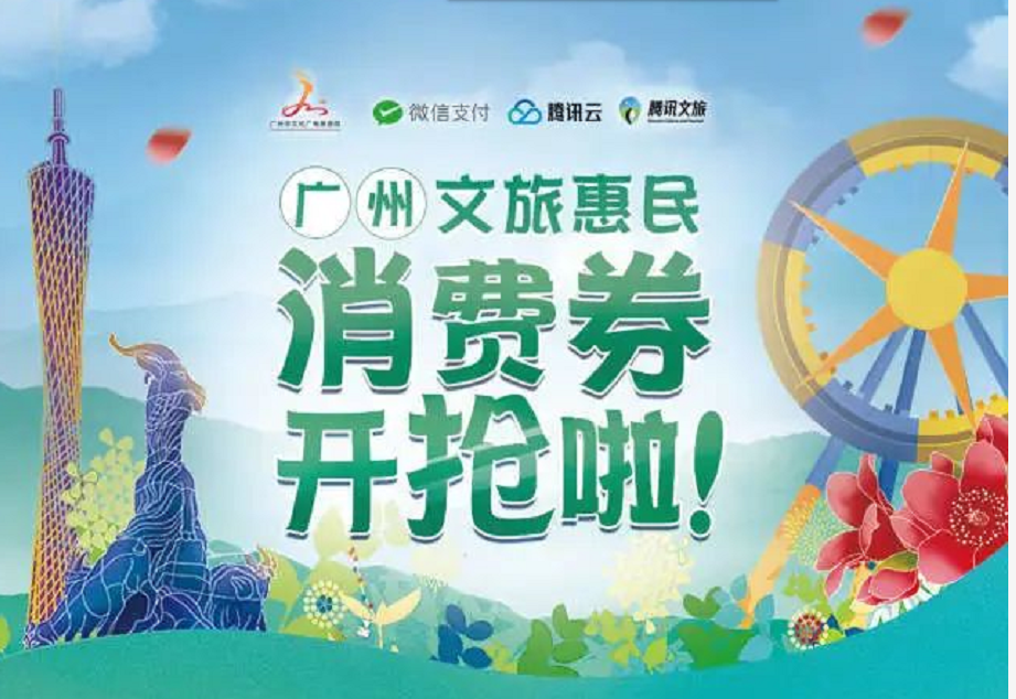 3000万“广州文旅惠民消费券”来了，7月17日20点开抢！