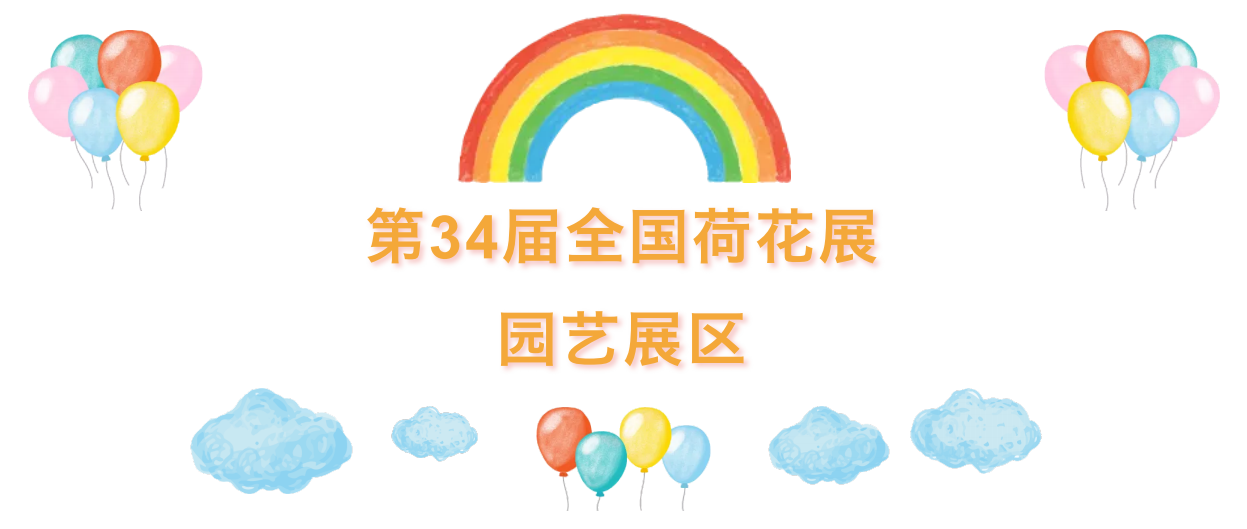园艺展区 | 来莲花山游遍大江南北啦