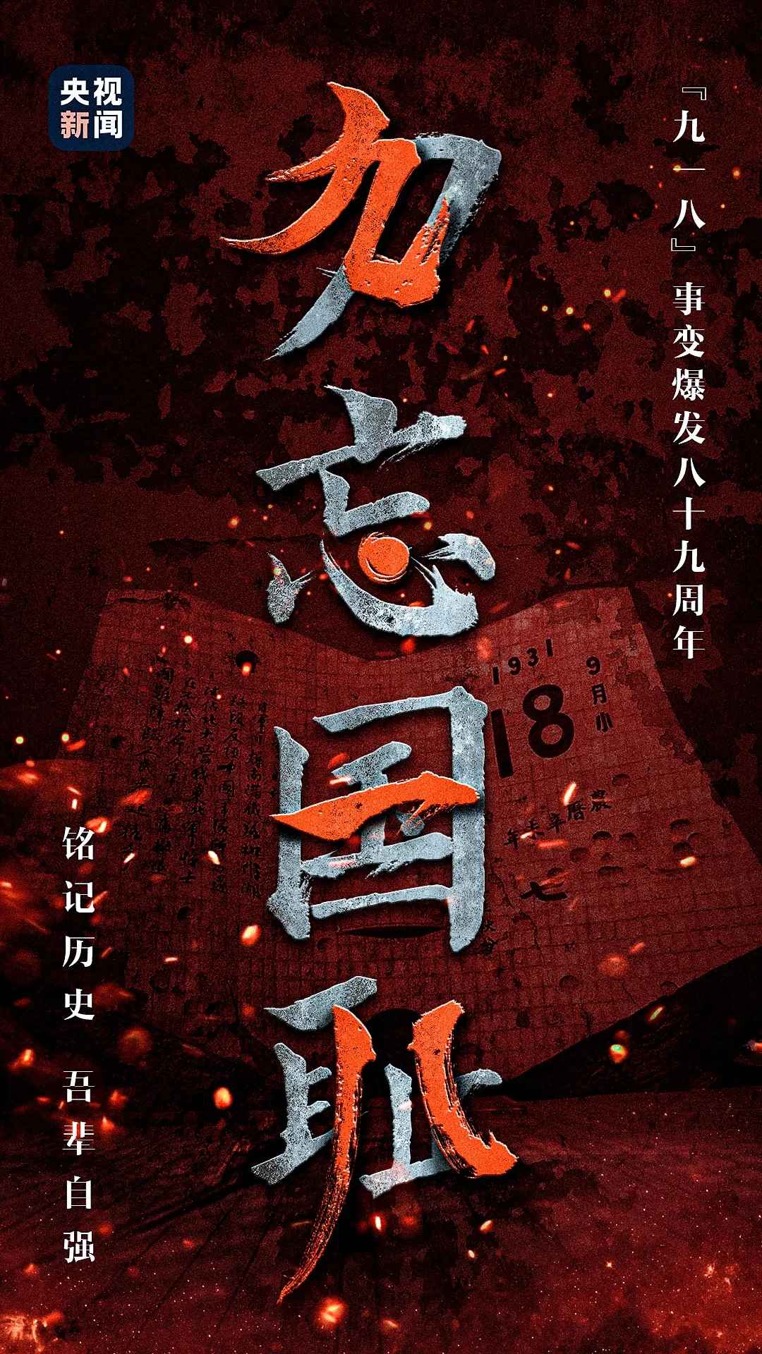 九一八 | 铭记历史，吾辈自强