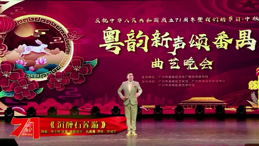 【转】【南国红豆】广州番禺：粤韵新声《沉醉石莲游》