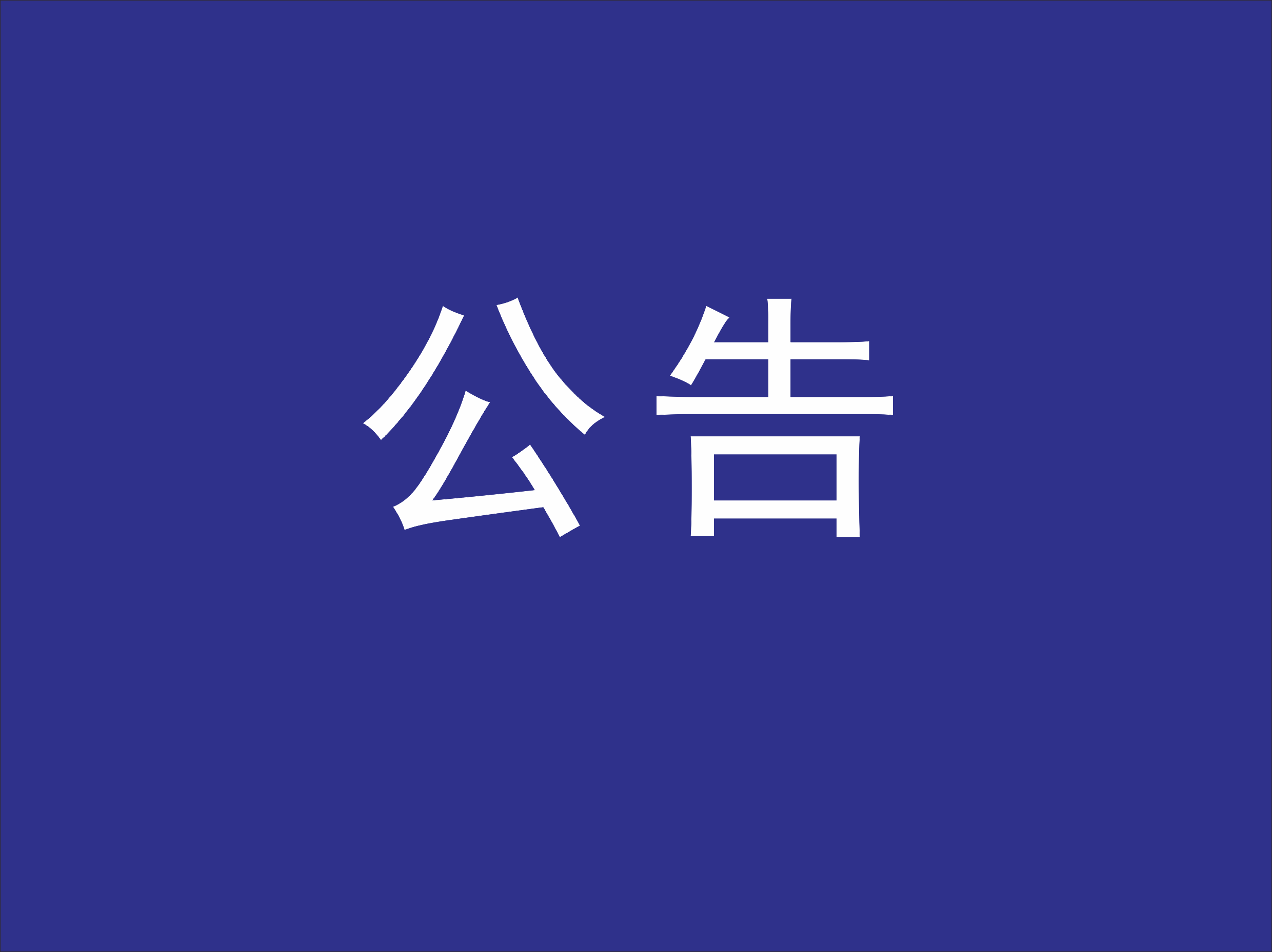 【转】广东宗教活动、民间信仰场所春节期间暂停开放！番禺莲花禅寺有新提醒