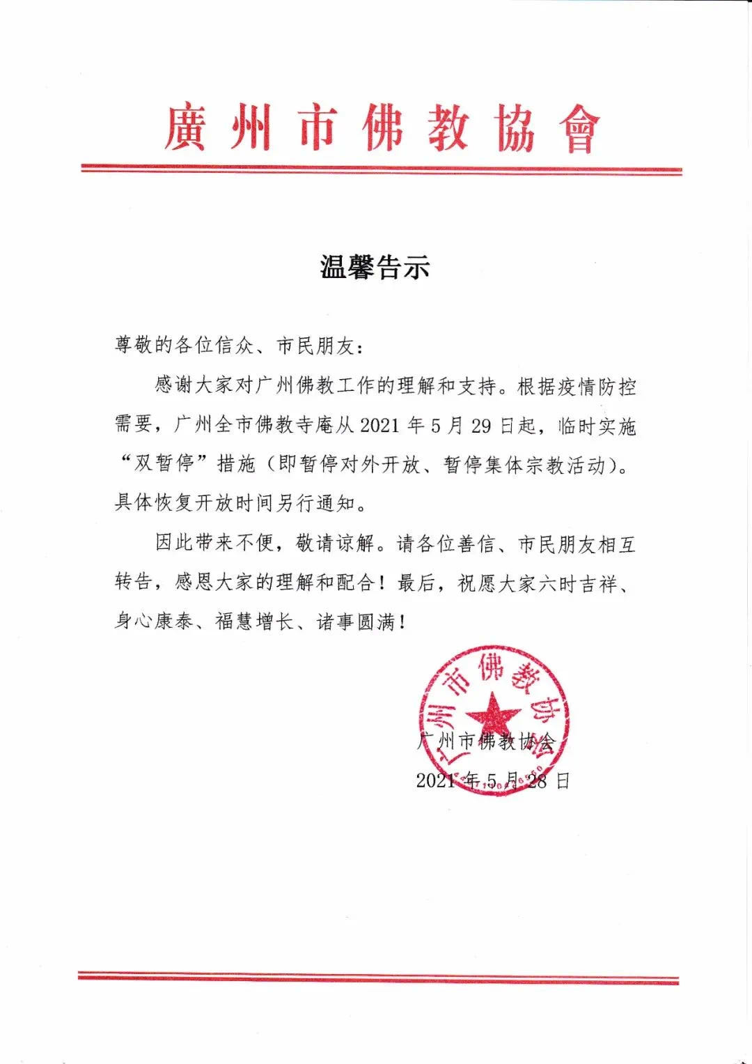 广州全市佛教寺庵临时实施“双暂停”措施