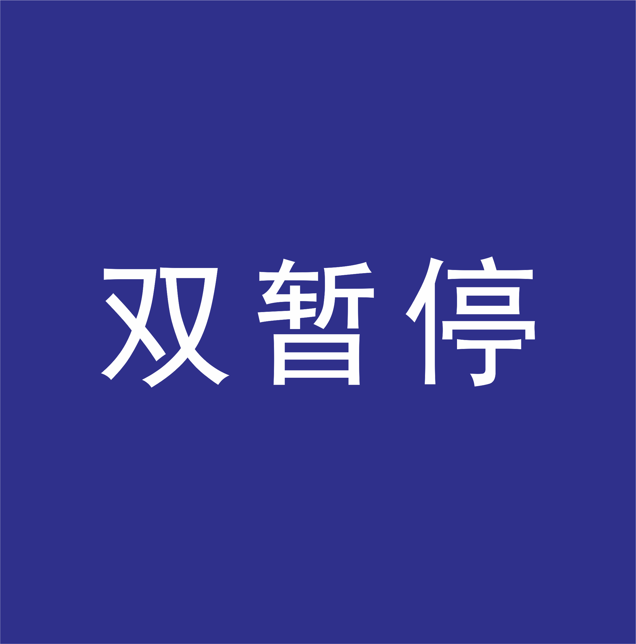 莲花禅寺双暂停，莲花山其他景点正常开放