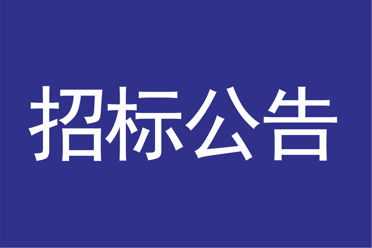 广州莲花山景区管理有限公司关于莲花山古采石场遗址保护利用设施项目（全国重点文物保护单位莲花山古采石场文物局部本体保护加固工程）勘查服务的招标信息
