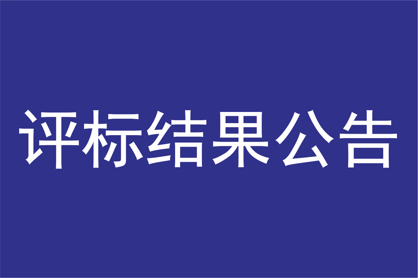 广州莲花山旅游区创建国家5A级旅游景区视觉识别系统（VI系统）提升设计项目招标结果公告