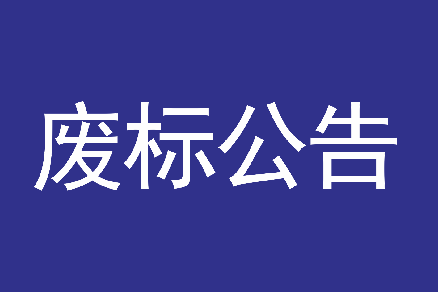 广州莲花山旅游区创建国家5A级旅游景区视觉识别系统（VI系统）提升设计采购项目废标公告