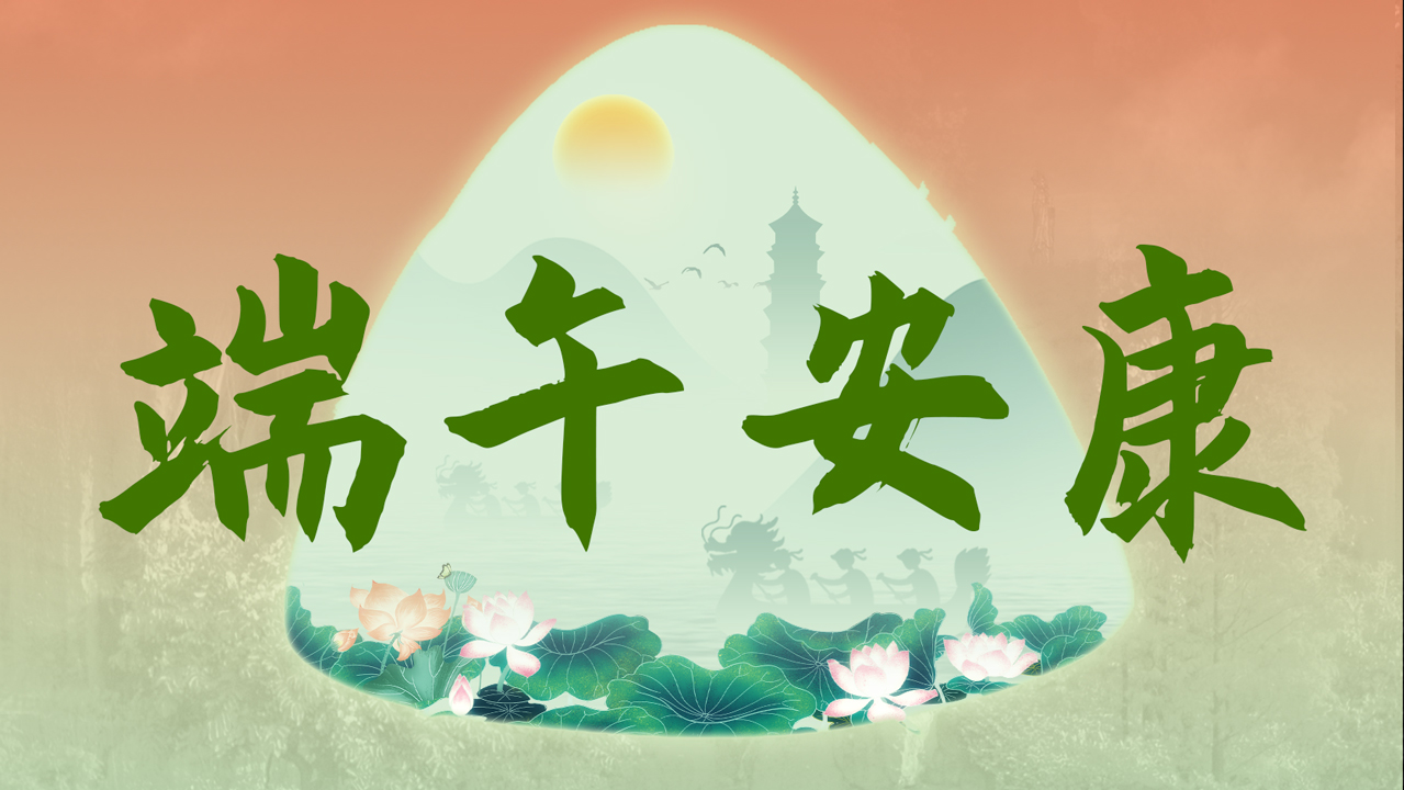 端午安康
