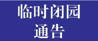【防台风临时闭园通告】