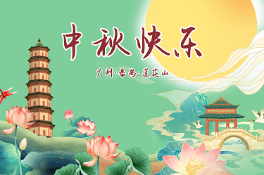 天涯共此时，广州莲花山出行提醒