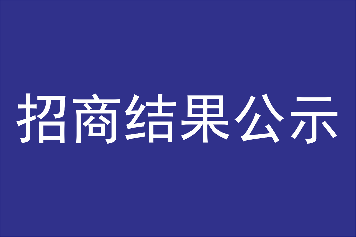 广州莲花山景区管理有限公司关于选定2023年度员工培训项目服务商结果公示