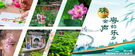 【珠水金声·粵韵乐乡】广州莲花山千种莲荷美在当“夏”，非遗市集绽放魅力
