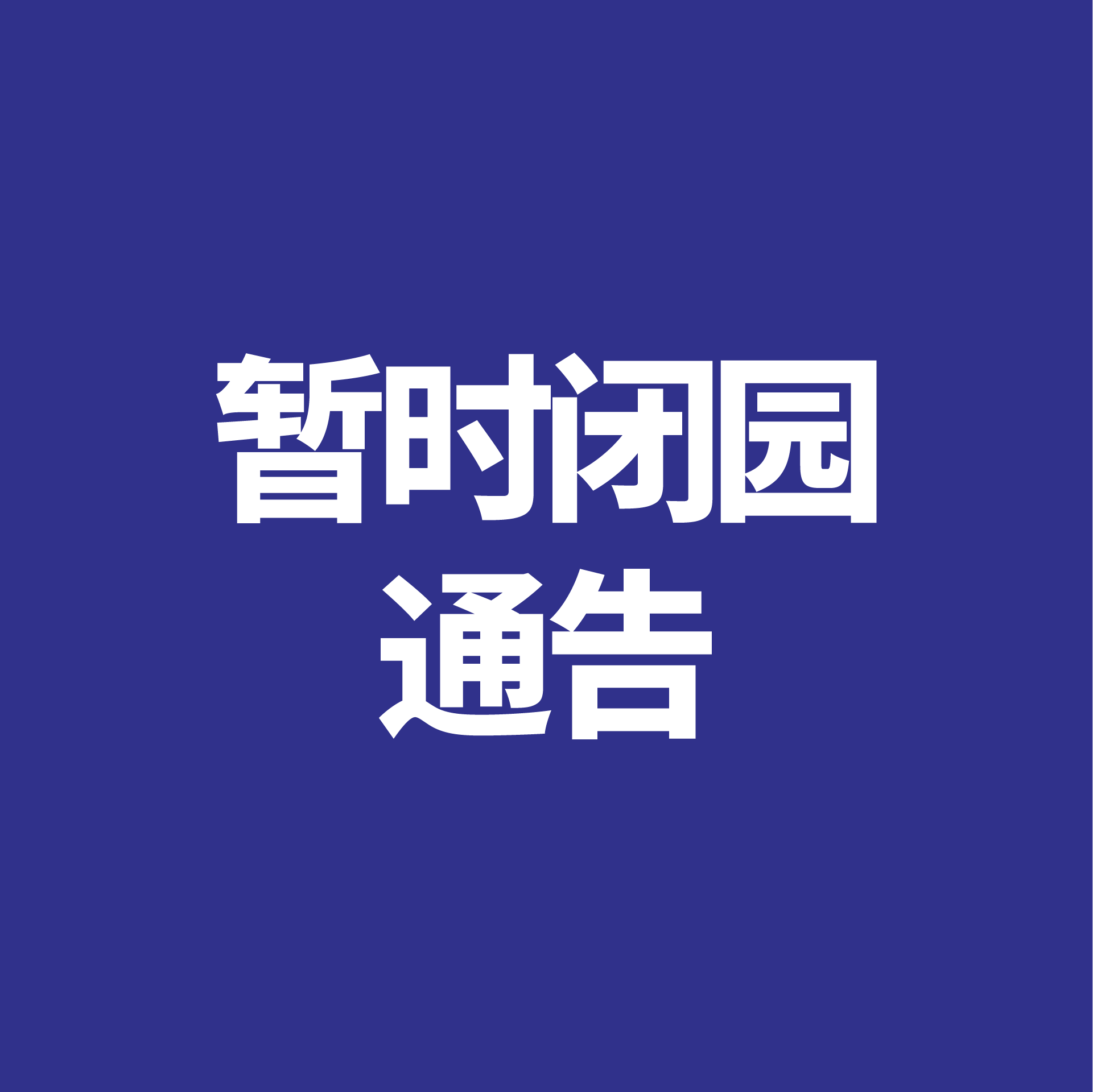 【闭园通告】广州莲花山旅游区9月1日起暂时闭园