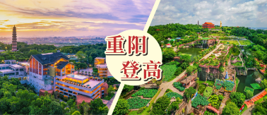 【重阳登高攻略】莲花山通宵开放！来之前要知道这些……