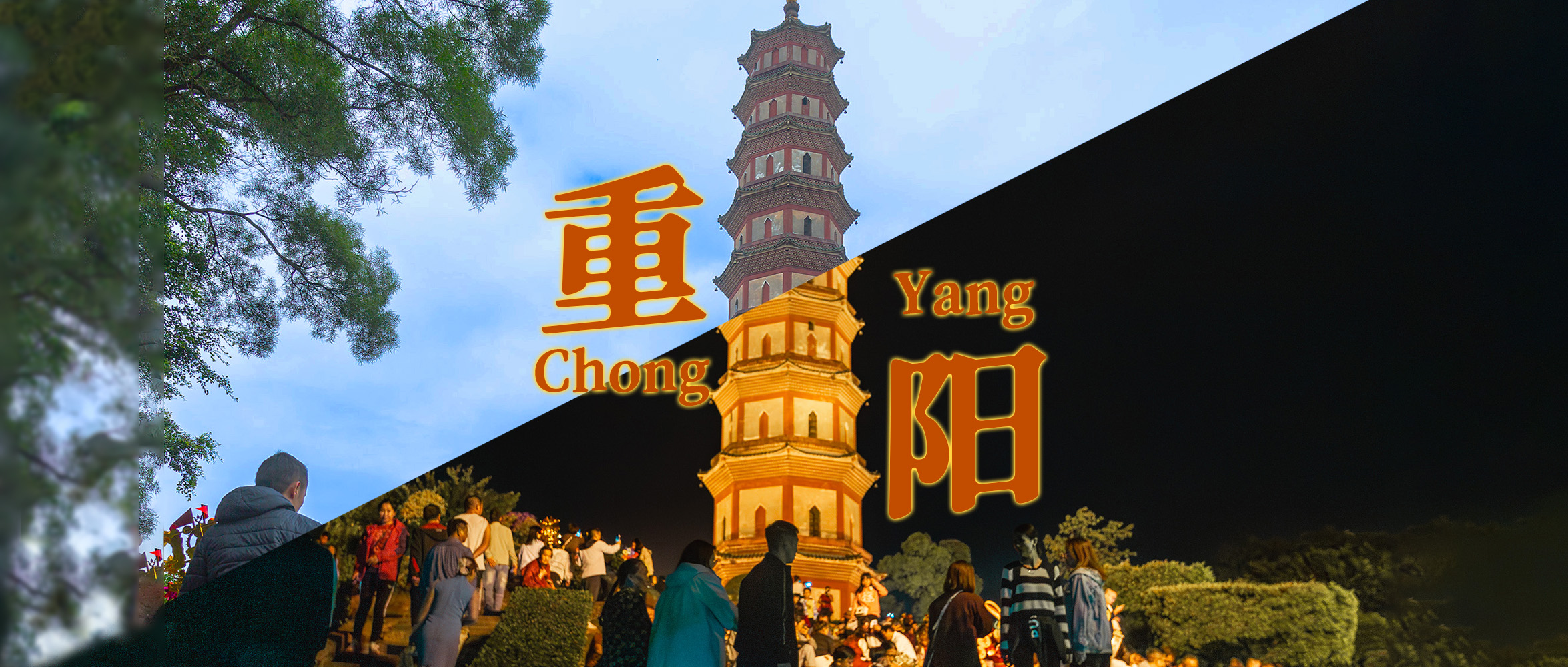 九九重阳，登高祈福正当时