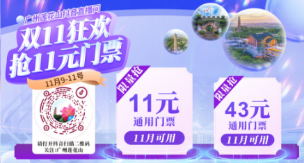 【疯抢双11福利】 莲花山景区门票低至11元！