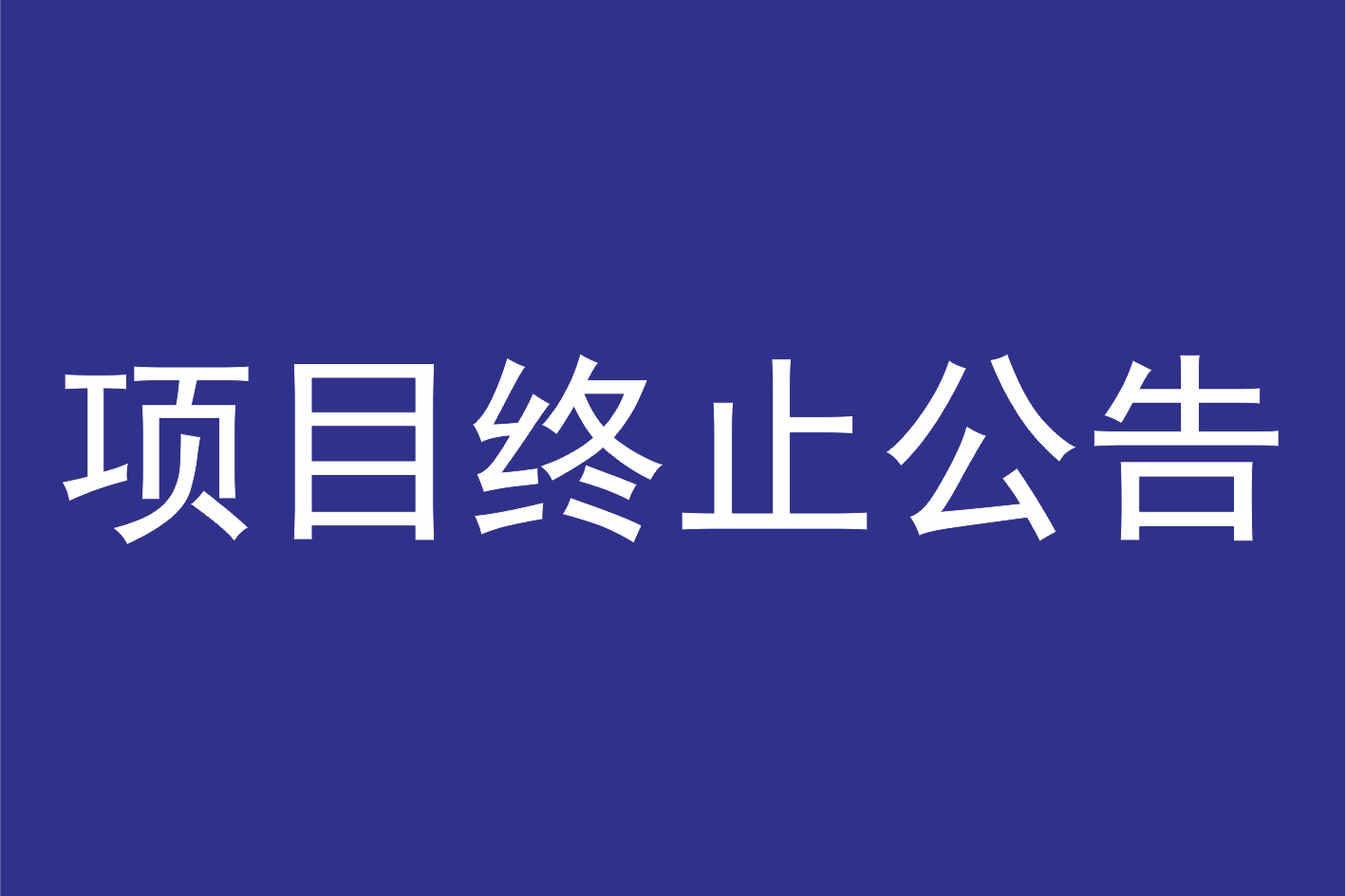 广州莲花山景区管理有限公司2024年度员工饭堂食材供应商招标项目终止公告