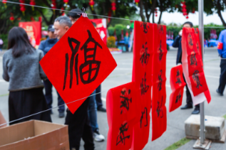 送福送春联，万福耀莲峰