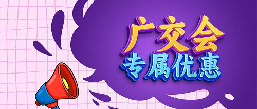 又上新啦！广交会专属优惠看这里！
