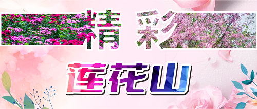 国际巨星五一空降广州莲花山，还能免费互动合影？！