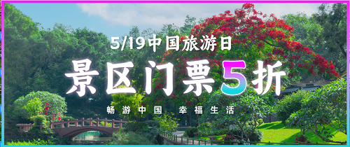 5•19丨低至27元！来番禺 来莲花山 正当时！