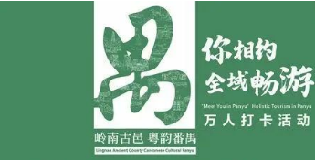 “禺你相约 全域畅游”万人打卡活动来啦！这份最详细攻略已备好，请查收！