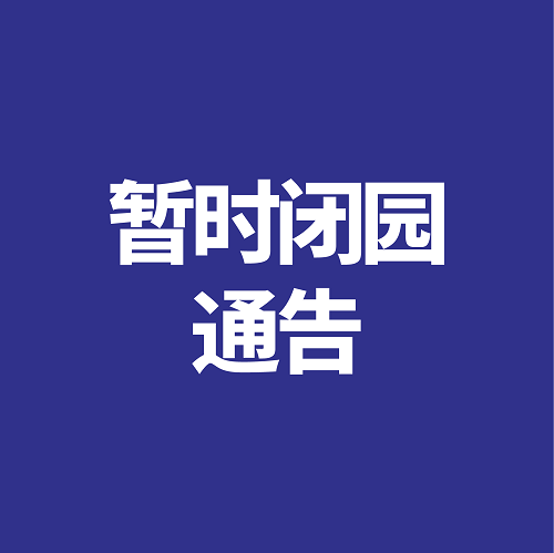 【闭园通告】广州莲花山旅游区5月23日下午暂时闭园