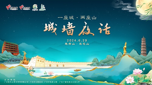 梦幻联动！千年名山城墙夜话，齐筑湾区文化新地标