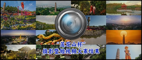 久等啦！第九届“莲花山杯”摄影大赛暨首届短视频大赛获奖名单出炉！
