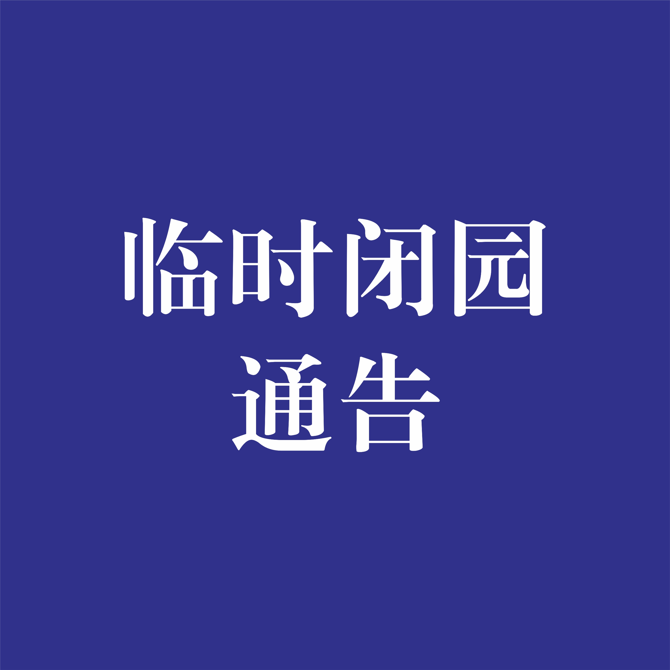 【闭园通告】广州莲花山旅游区8月21日暂时闭园