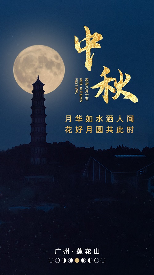广州莲花山祝大家中秋节快乐