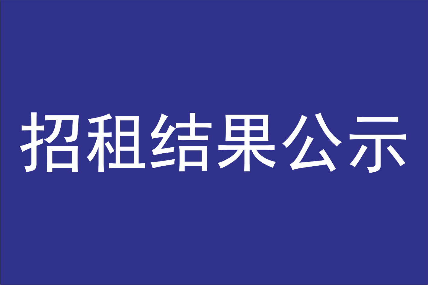 关于出租广州莲花山景区管理有限公司景区朝圣亭侧景观池及场地项目结果公示
