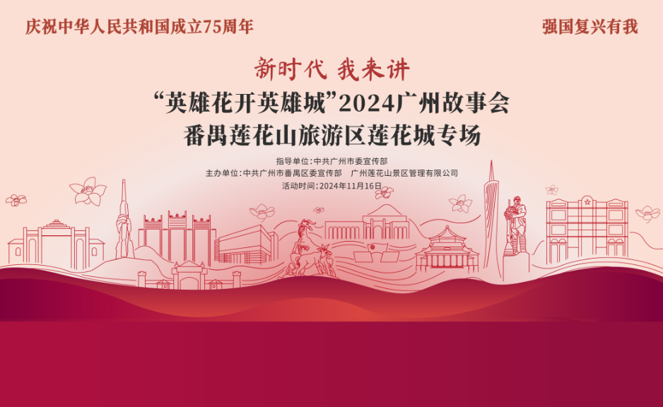 新时代，我来讲——“英雄花开英雄城”2024广州故事会走进广州莲花山