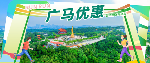 优惠接力！广马选手免票游园！同行人员门票八折！