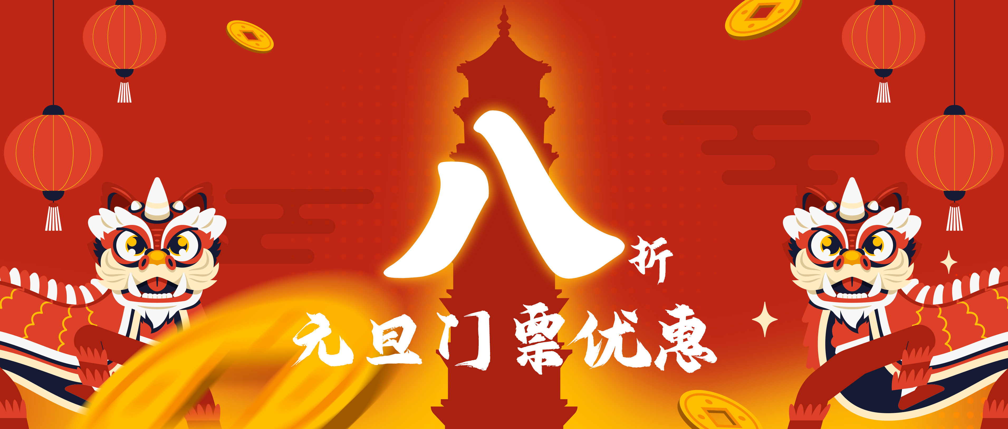 元旦“福”力全开：福字免费送！八折优惠嗨五天！