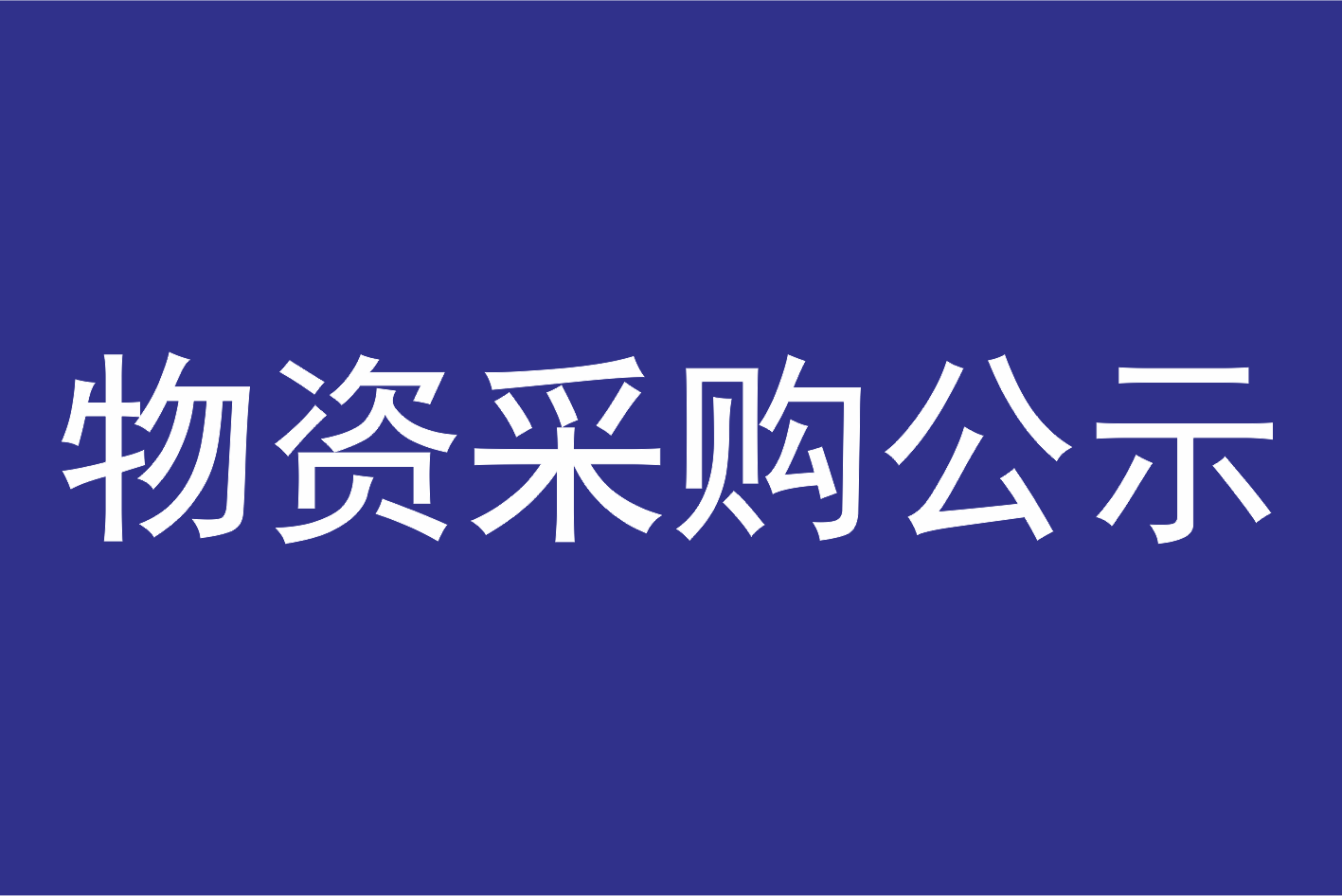 广州莲花山景区管理有限公司2025年油品采购项目（第二次）采购结果公示
