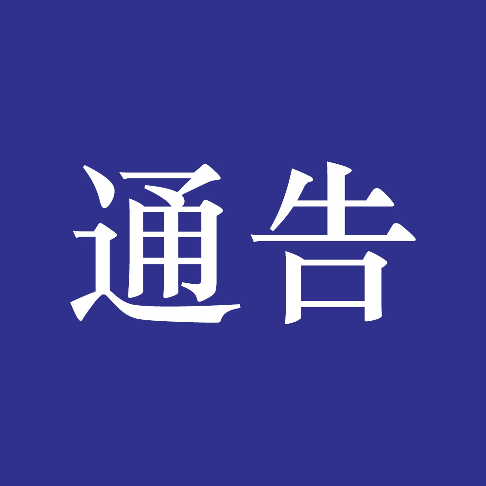 【通告】关于广州莲花山望海观音宝像维修的通告