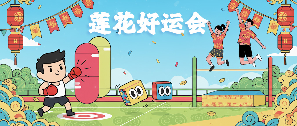 秋日限定解压局！击倒烦恼、跳出好运、投递开心，你的快乐莲花山承包了！
