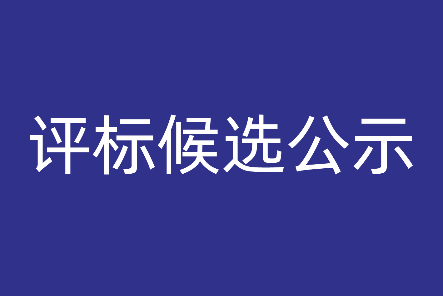 广东省文物保护单位——莲花城（本体及附属建筑）保养维护工程中标候选人公示