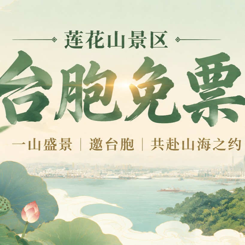 @台湾同胞，这份“免费游”大礼包请查收！