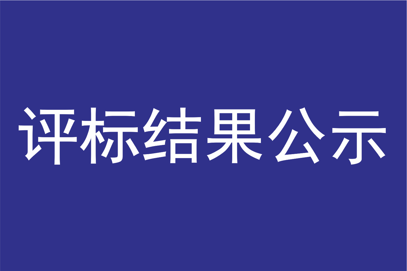 广州莲花山景区管理有限公司关于东门办公楼改造工程的评标结果公示