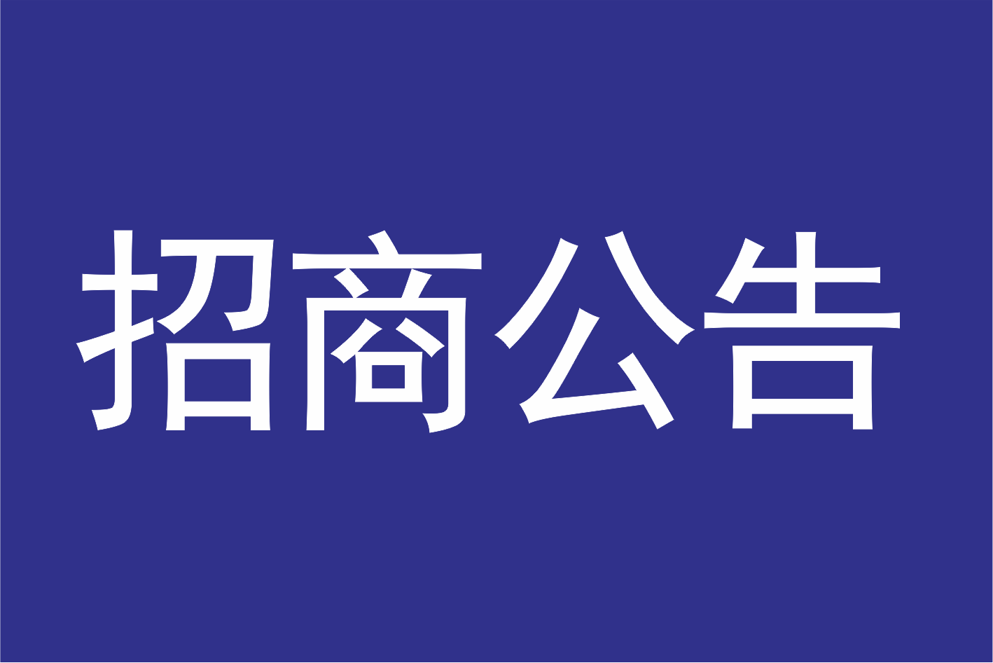 广州莲花山景区管理有限公司关于景区新春嘉年华活动招募合作方公告