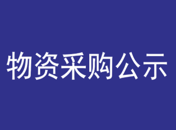 广州莲花山景区管理有限公司关于景区2026年度商品工艺品项目（第七次）标包2单一来源采购结果的公示