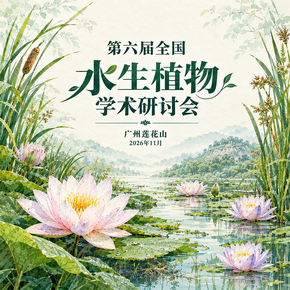 重磅！全国水生植物专家齐聚莲花山，这场盛会即将开启