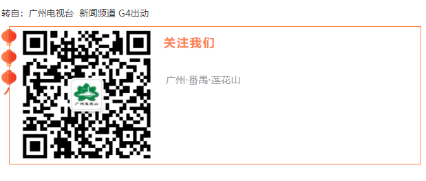 【转】“爬金山”步步高，留粤过年精彩多 G4出动.png