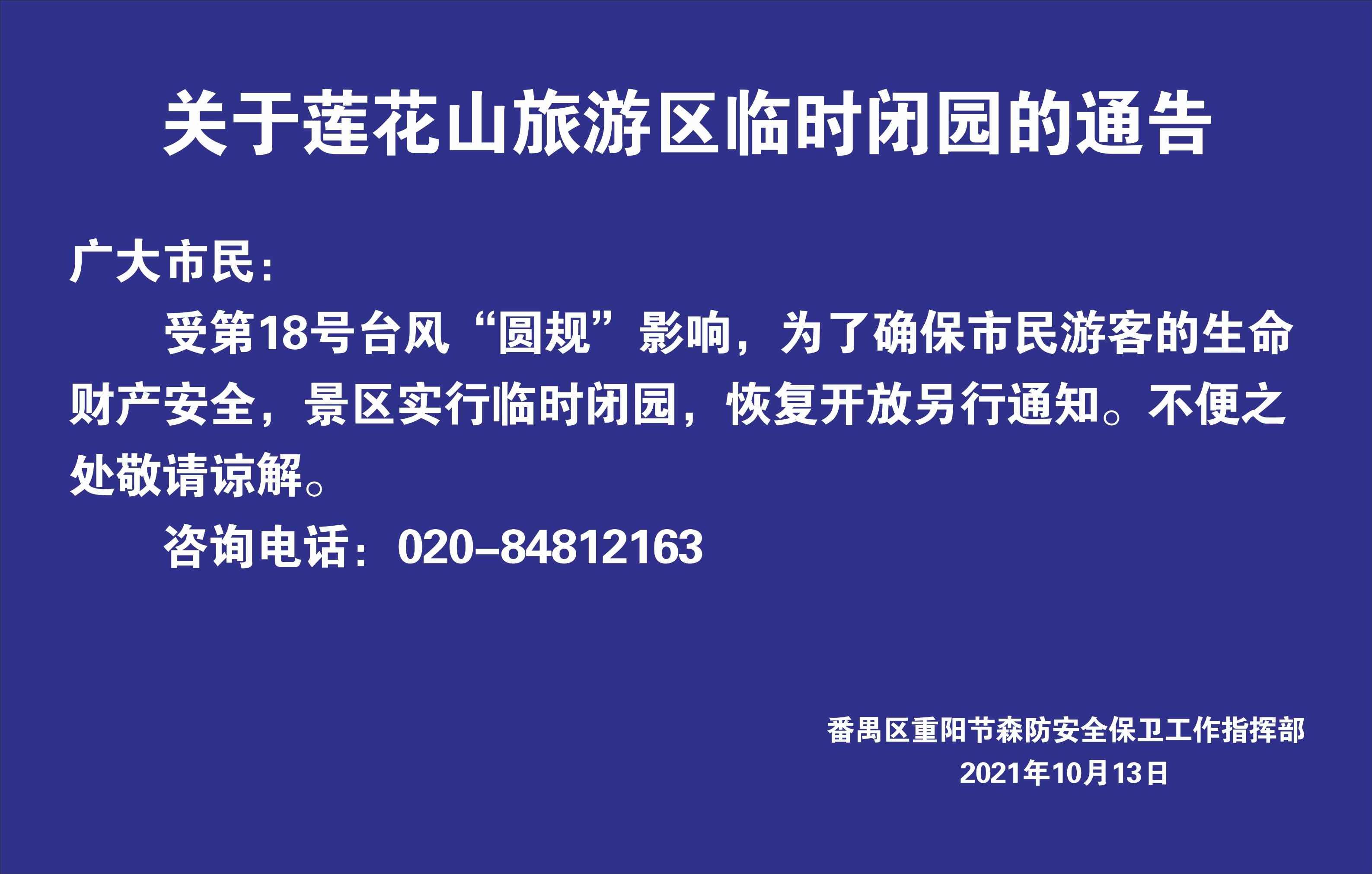 关于莲花山旅游区临时闭园的通告