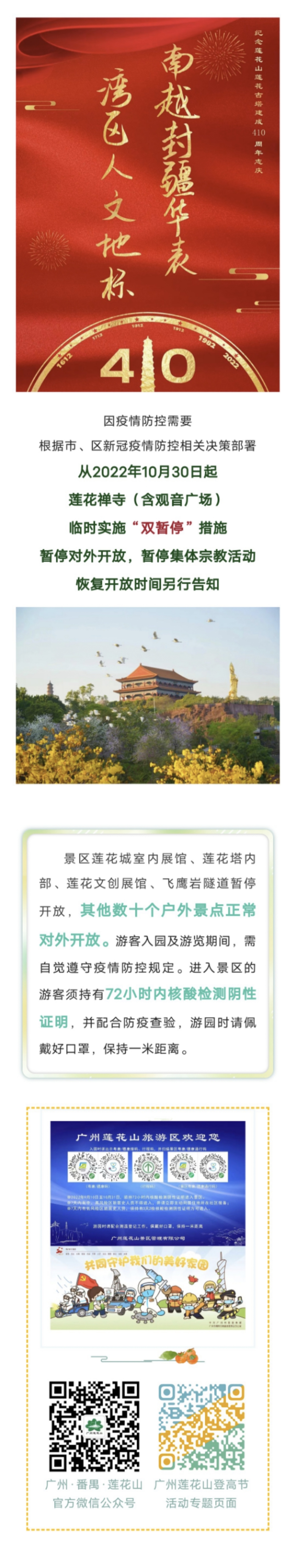 广州番禺莲花山室外景点继续开放的通告（20221101）.jpg