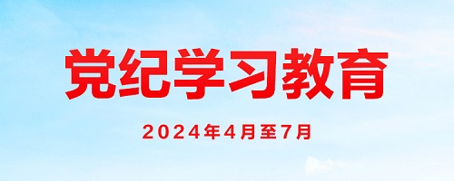 学习汇编 | 抓好党纪学习教育 习近平总书记提出这些要求