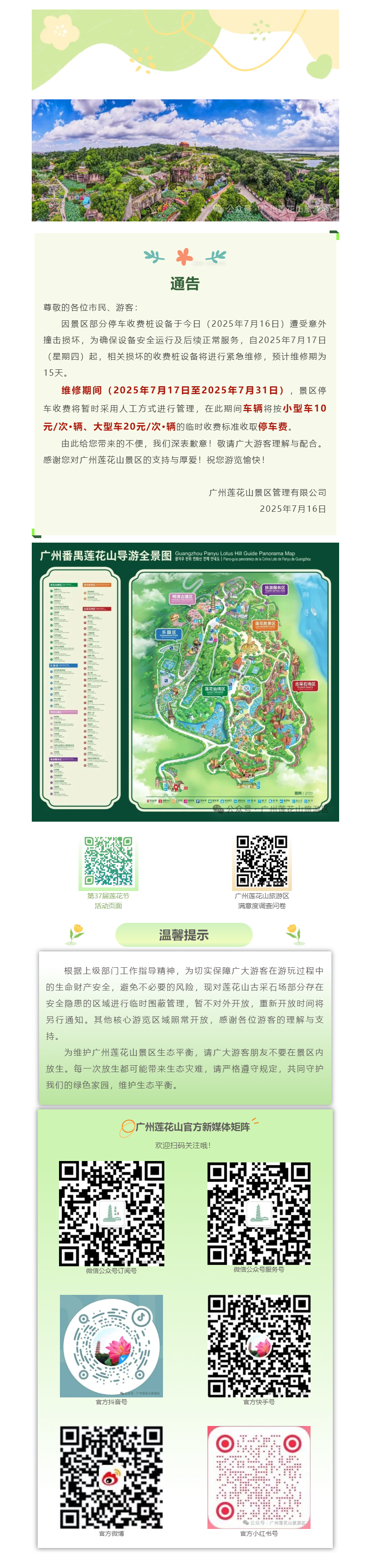 【通告】广州莲花山景区停车收费系统临时调整通告.png
