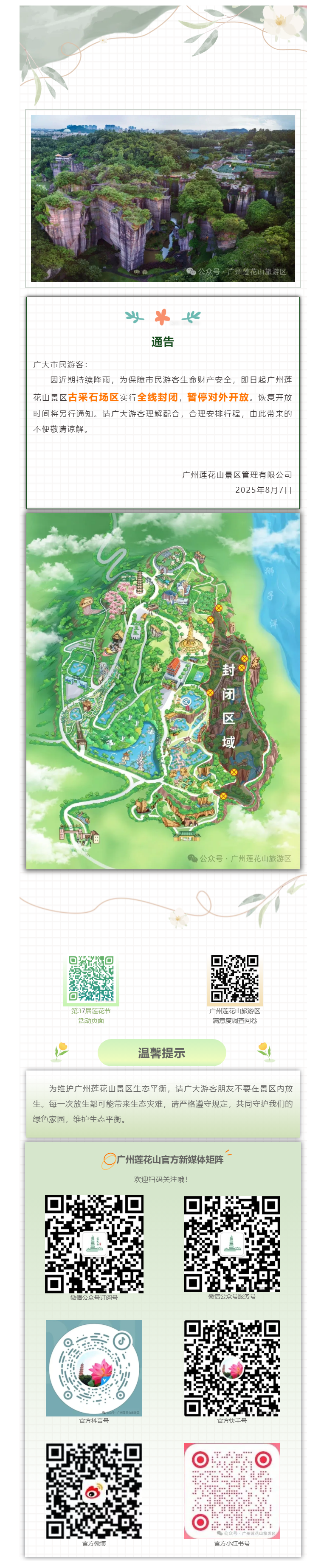 通告丨广州莲花山古采石场区域临时封闭.png