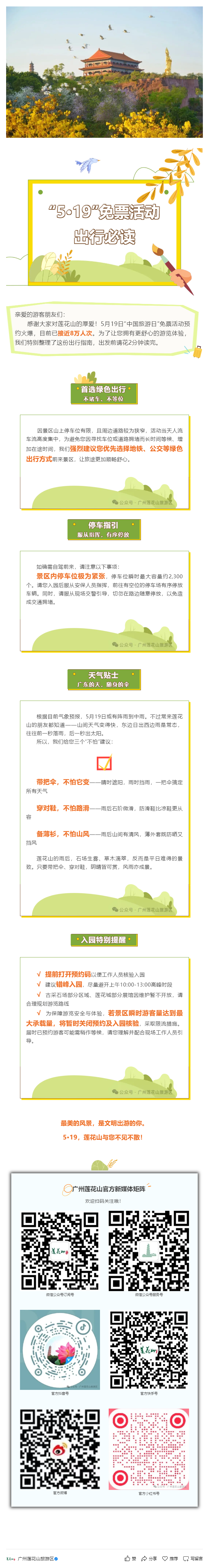 20260517-莲花山景区“5·19”中国旅游日免票活动出行必读！.png